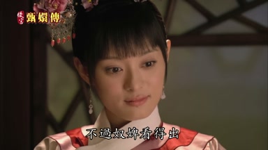 不過奴婢看得出