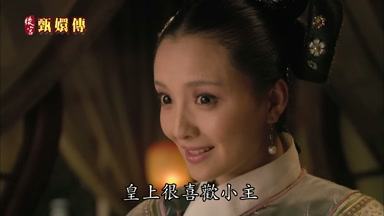 皇上很喜歡小主