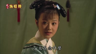 小主在念什麼