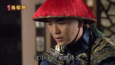 說小主的身體情況