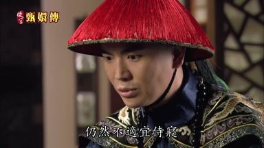 仍然不適宜侍寢