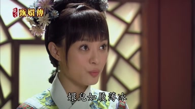 嬛兒如履薄冰