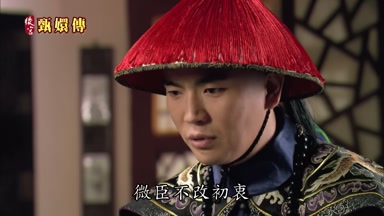 微臣不改初衷