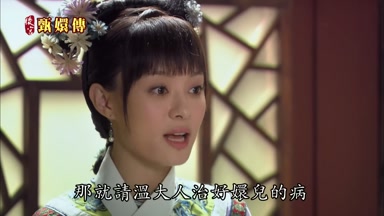 那就請溫大人治好嬛兒的病