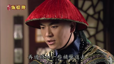 再適時加一些補藥進去