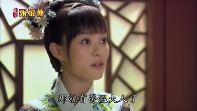那就有勞溫大人了