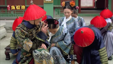 啟稟小主這些個宮女太監