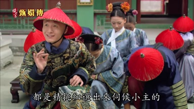 都是精挑細選出來伺候小主的