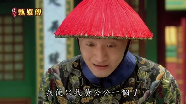 我便只找黃公公一個了