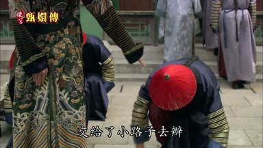 交給了小路子去辦