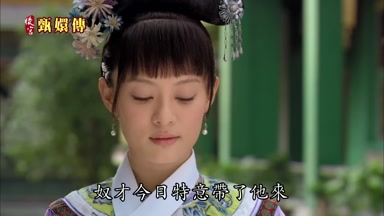 奴才今日特意帶了他來