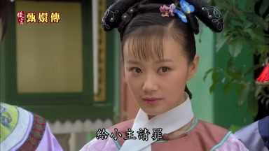 給小主請罪