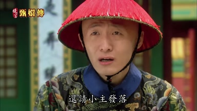 還請小主發落