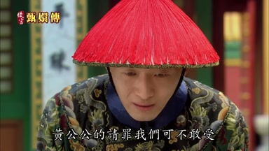 黃公公的請罪我們可不敢受