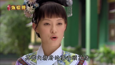 其實內務府的事千頭萬緒