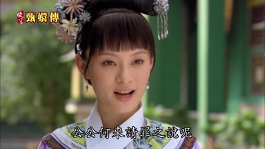 公公何來請罪之說呢