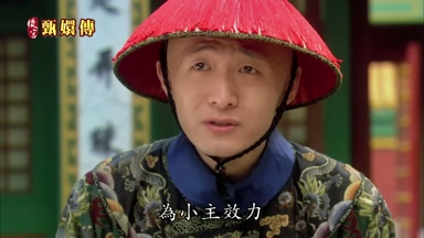 為小主效力