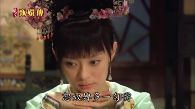 恕奴婢多一句嘴