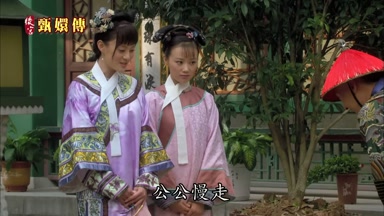 公公慢走