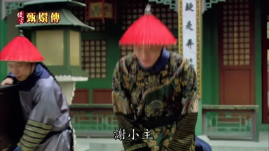 謝小主