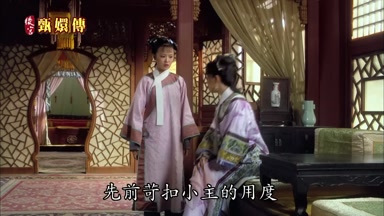 先前剋扣小主的用度