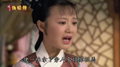 便一味拿了旁人來頂罪拍馬