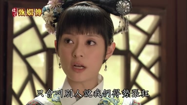 只會叫別人說我們得勢張狂