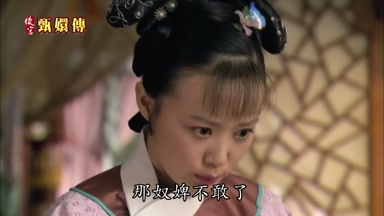 那那奴婢不敢了