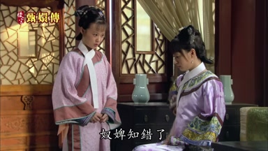 奴婢知錯了