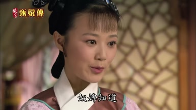 奴婢知道