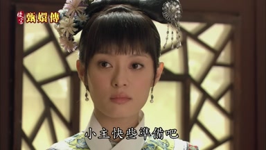 小主快些準備吧