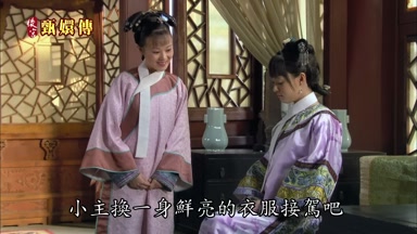 小主換一身鮮亮的衣服接駕吧