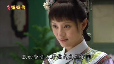 朕的莞貴人果然是與眾不同