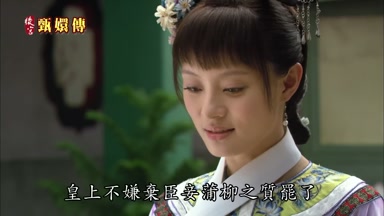 皇上不嫌棄臣妾蒲柳之質罷了