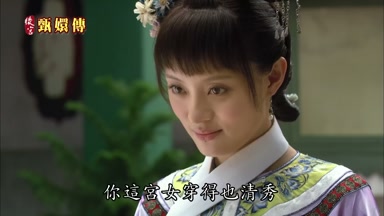 你這宮女穿得也清秀