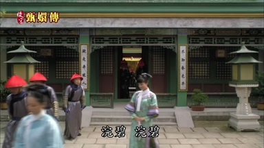 浣碧