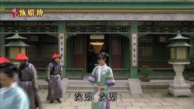 浣碧