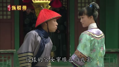 同樣的宮女穿綠色的衣裳