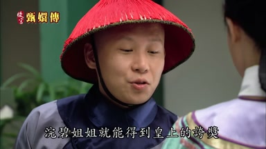 浣碧姐姐就能得到皇上的誇獎
