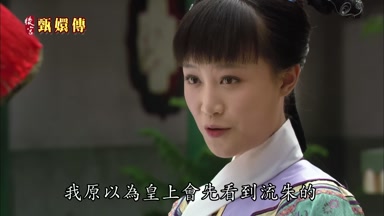 我原以為皇上會先看到流朱的