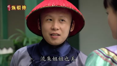 流朱姐姐也美