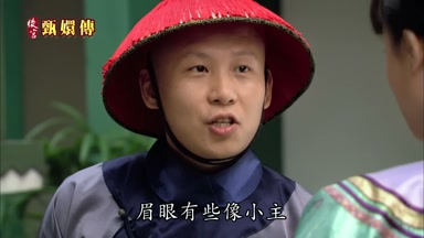 眉眼有些像小主