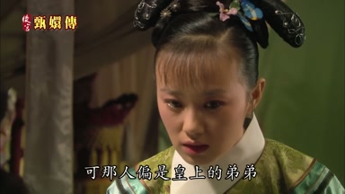 可那人偏是皇上的弟弟