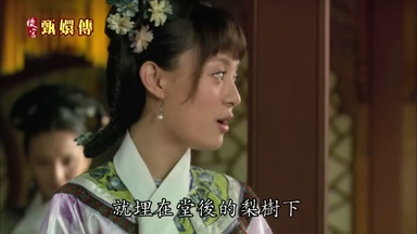 就埋在堂後的梨樹下