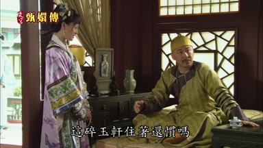 這碎玉軒住著還慣嗎