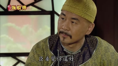 臣妾覺得還好