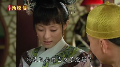 只是臣妾自己身子虛罷了