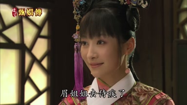 眉姐姐去侍疾了