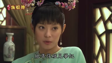 她準得碰見華妃