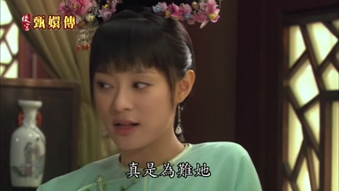 真是為難她